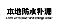 靖远本地防水（中讯网）